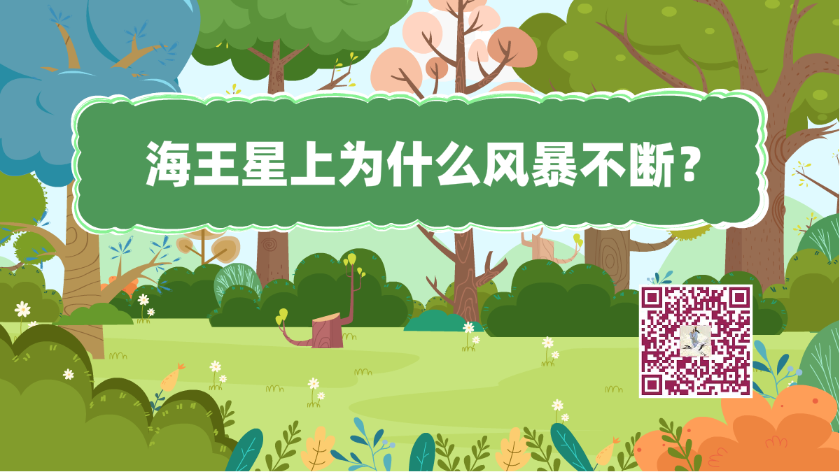 十万个为什么标题（海王星风暴）1200.png