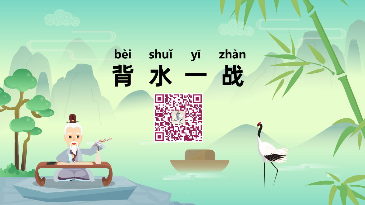 背水一战1200.png 背水一战1200.png