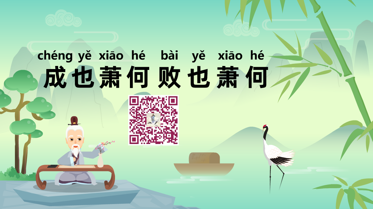 成也萧何败萧何1200.png 成也萧何败萧何1200.png
