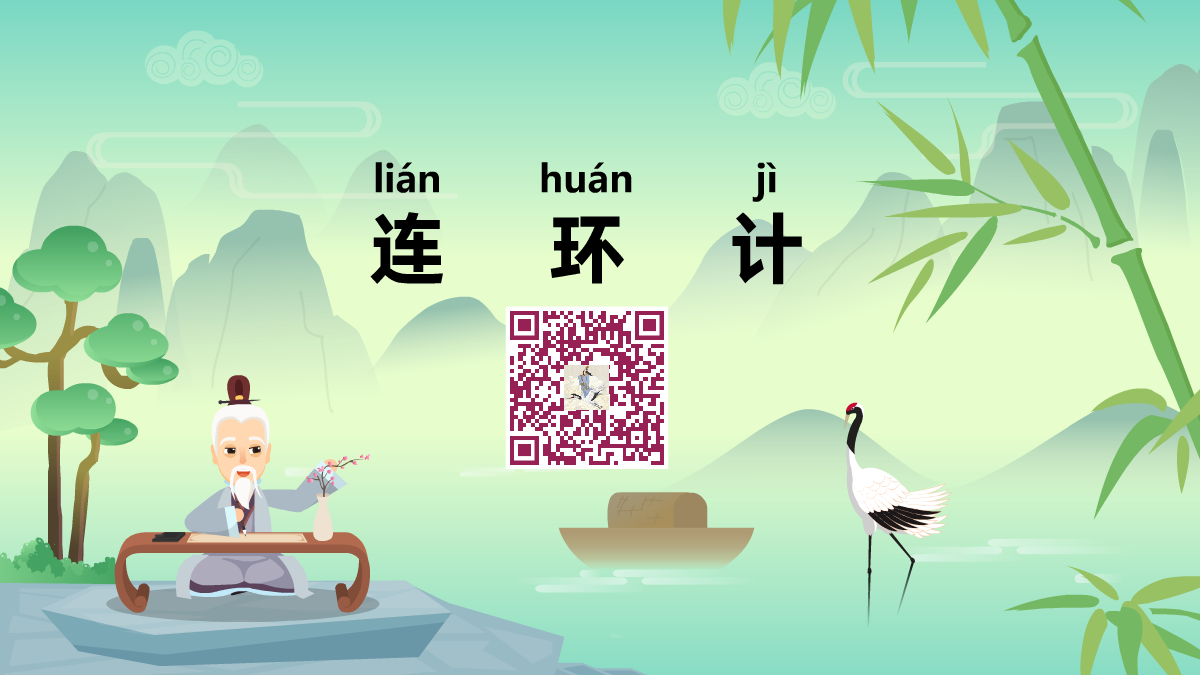 连环计1200.png 连环计1200.png