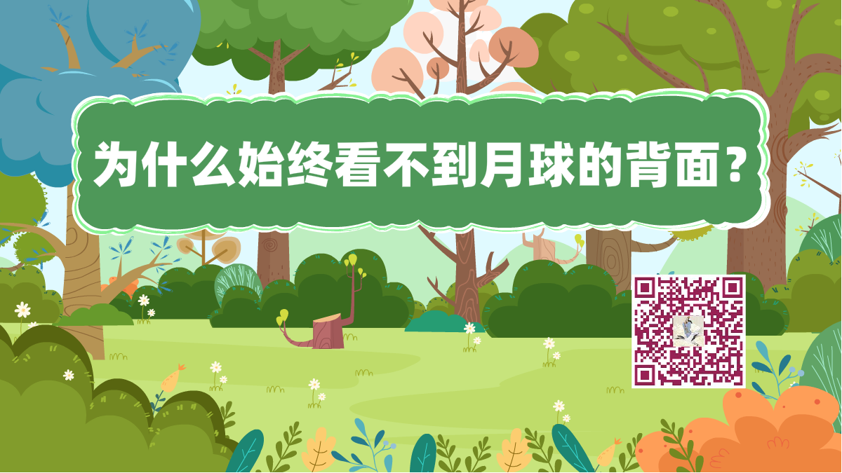 十万个为什么标题(月球背面)1200.png 十万个为什么标题(月球背面)1200.png
