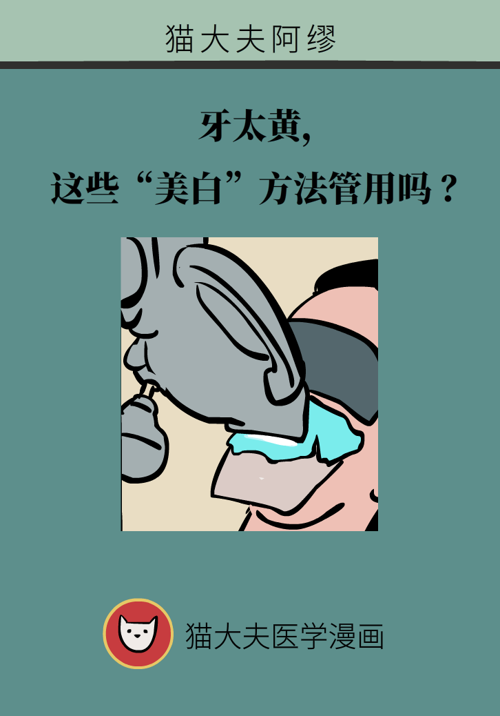 牙太黄，这些“美白”方法管用吗？