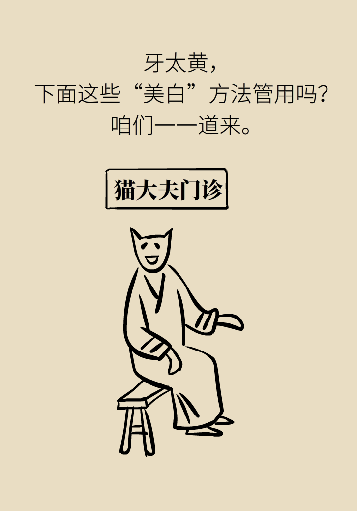 牙太黄，这些“美白”方法管用吗？
