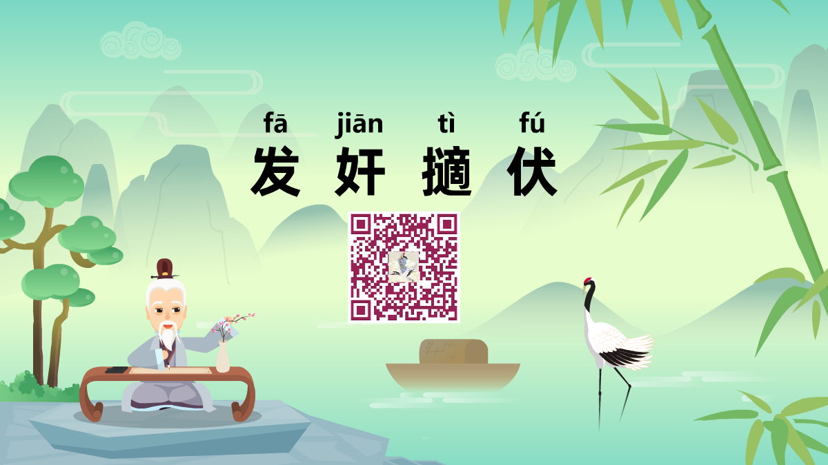 发奸擿伏1200.png 发奸擿伏1200.png