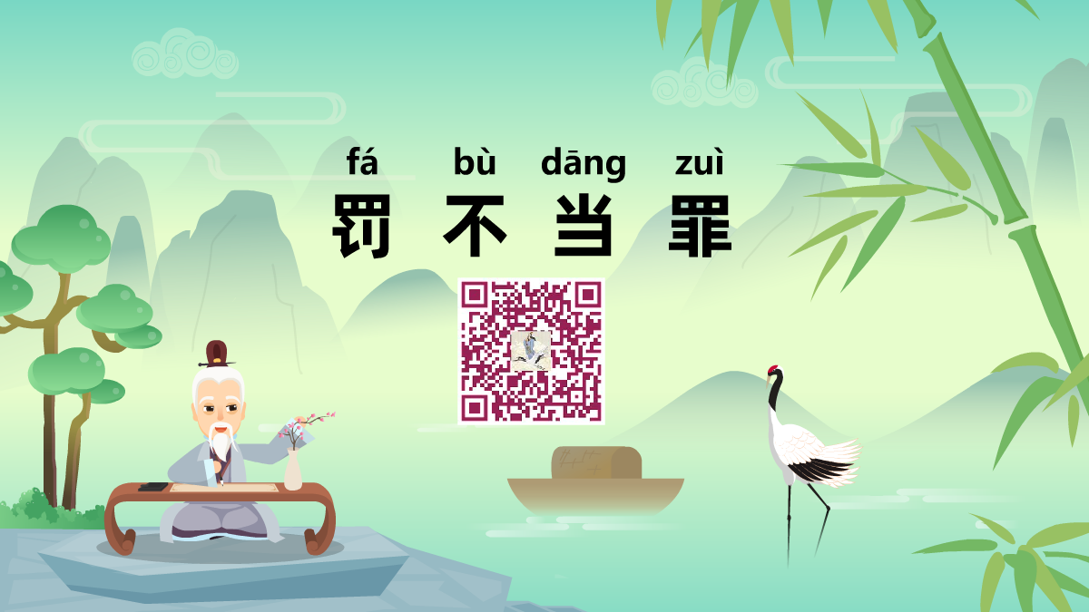 罚不当罪1200.png 罚不当罪1200.png