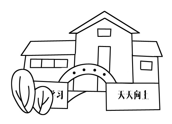 学校门口怎么画？