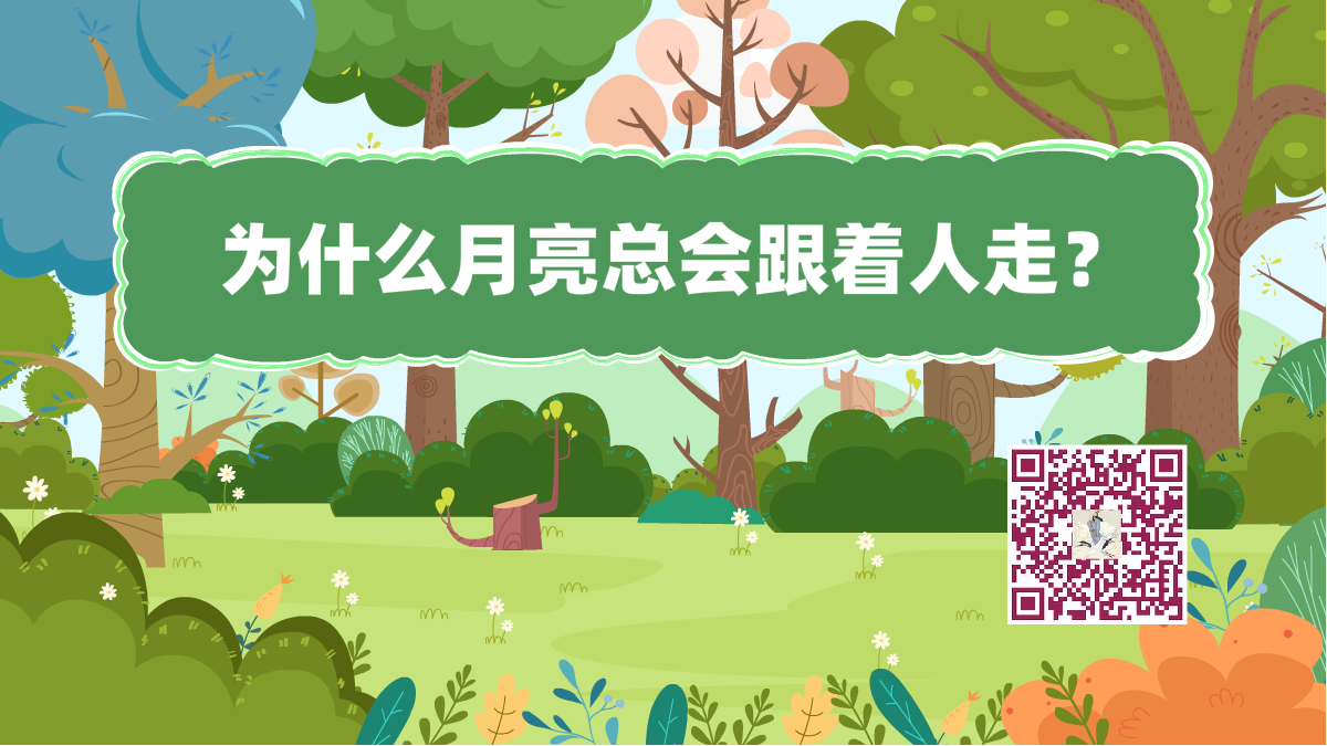 十万个为什么标题(为什么月亮总会跟着人走)1200.png 十万个为什么标题(为什么月亮总会跟着人走)1200.png