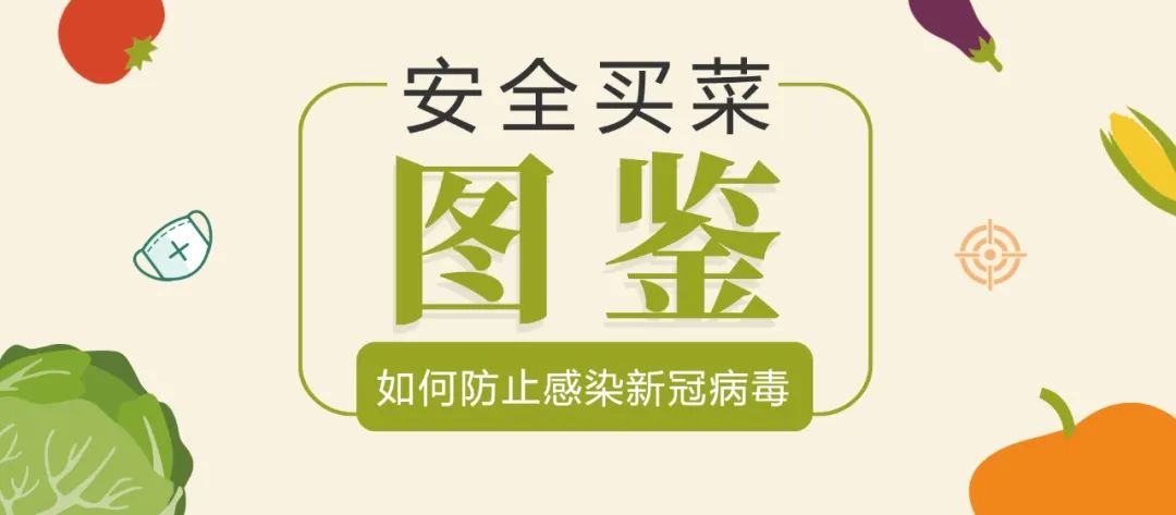 买菜时怎么防止感染新冠病毒? 买菜时怎么防止感染新冠病毒?