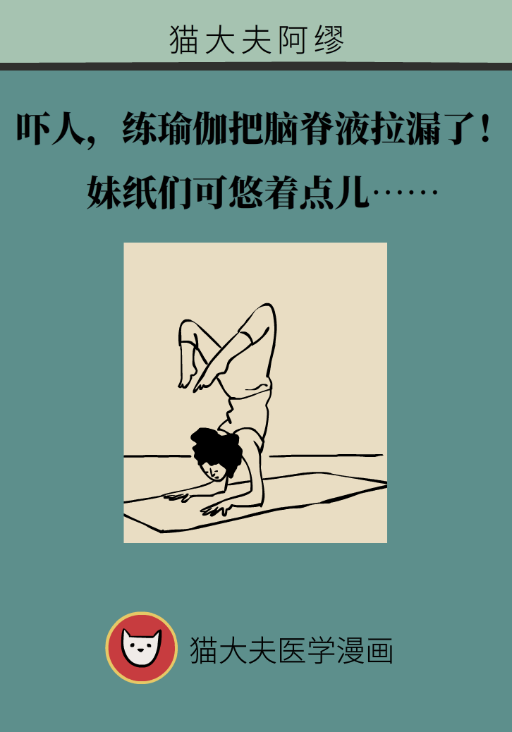 练瑜伽把脑脊液拉漏了！常见的“瑜伽病”你知道多少