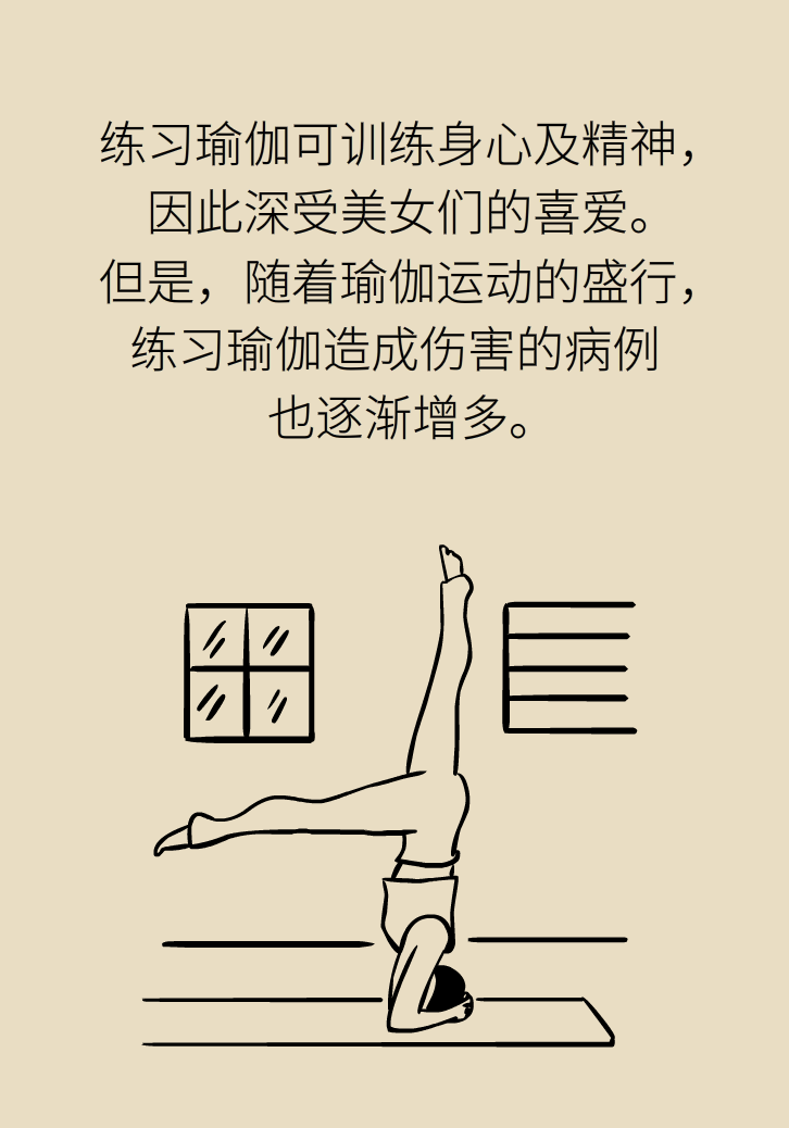 练瑜伽把脑脊液拉漏了！常见的“瑜伽病”你知道多少