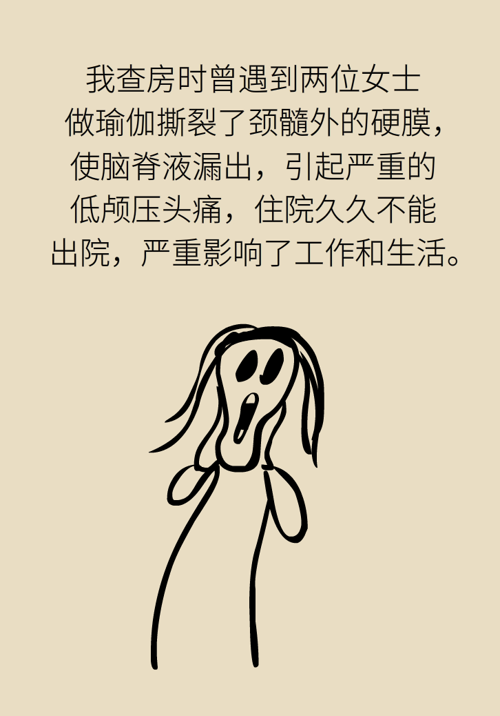 练瑜伽把脑脊液拉漏了！常见的“瑜伽病”你知道多少