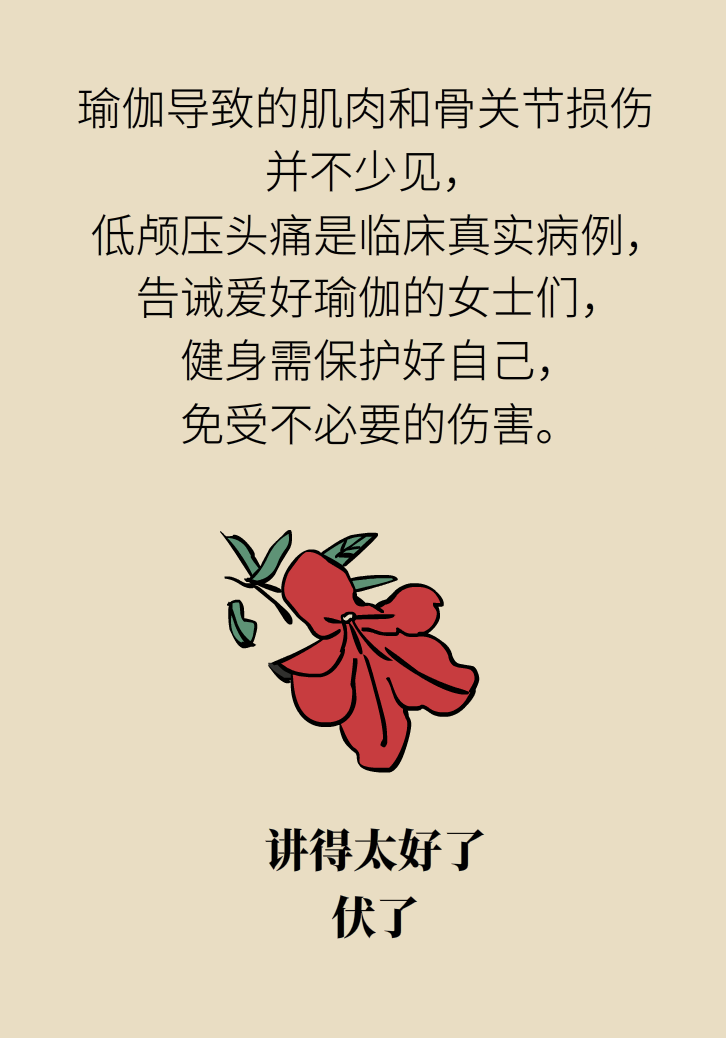 练瑜伽把脑脊液拉漏了！常见的“瑜伽病”你知道多少