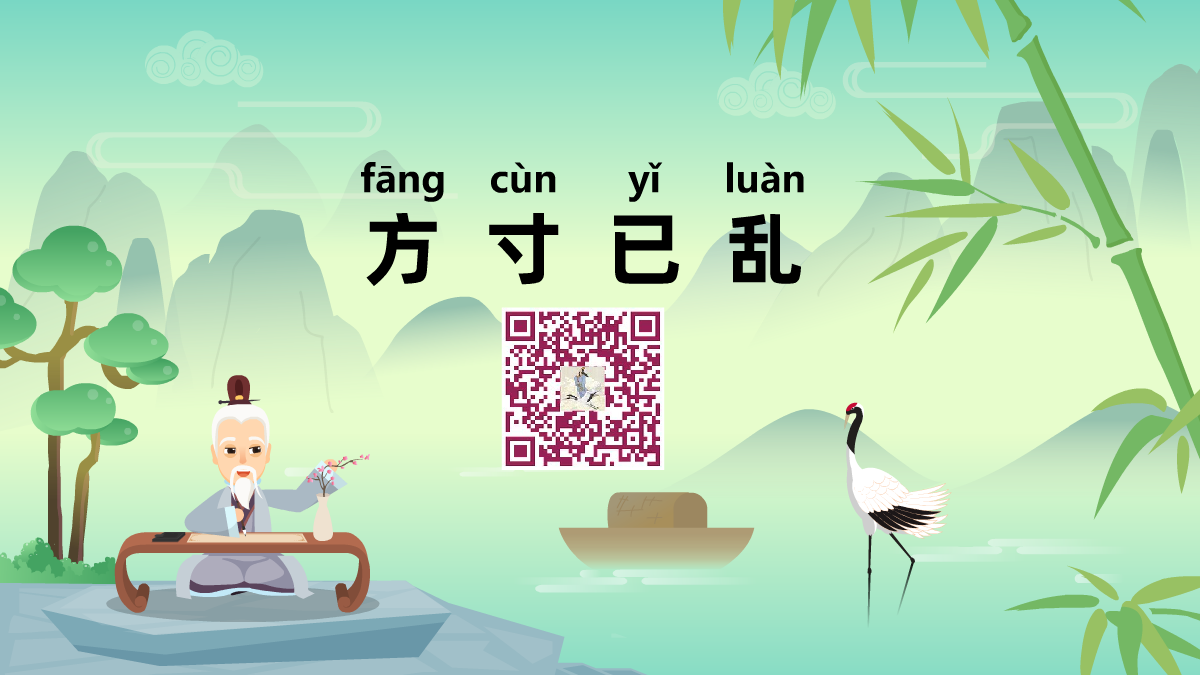方寸已乱1200.png
