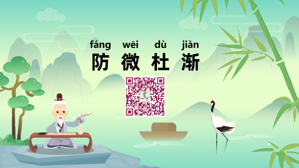 防微杜渐1200.png