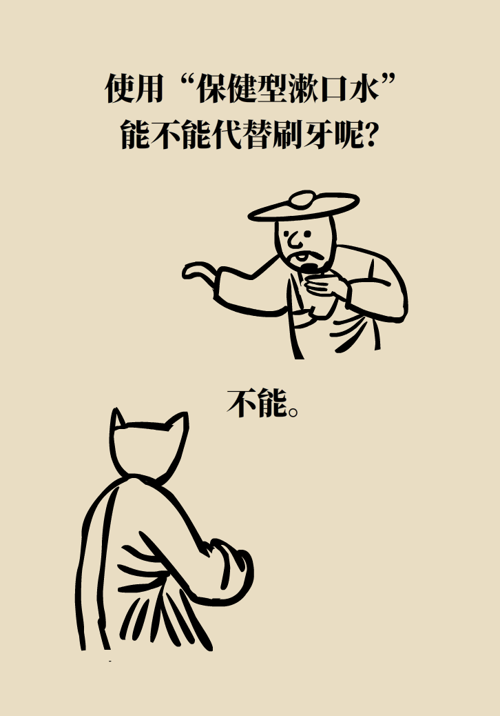 漱口水能不能代替刷牙？这些误区你必须知道