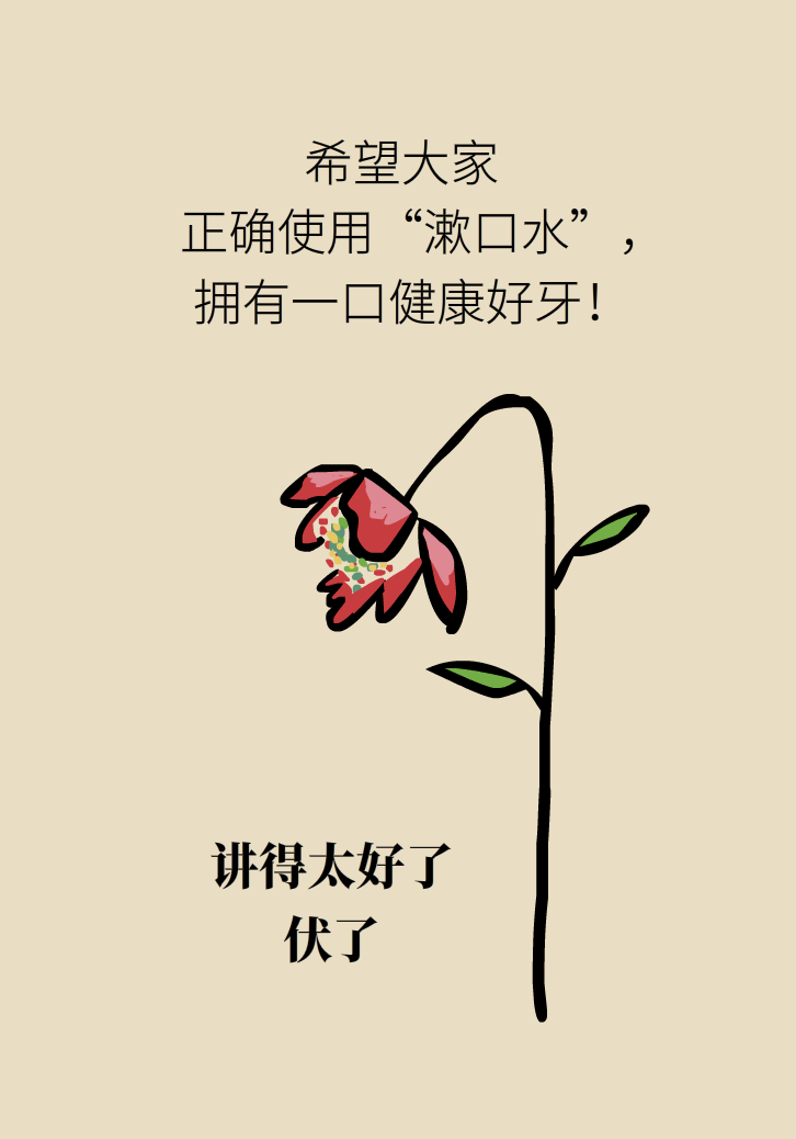 漱口水能不能代替刷牙？这些误区你必须知道