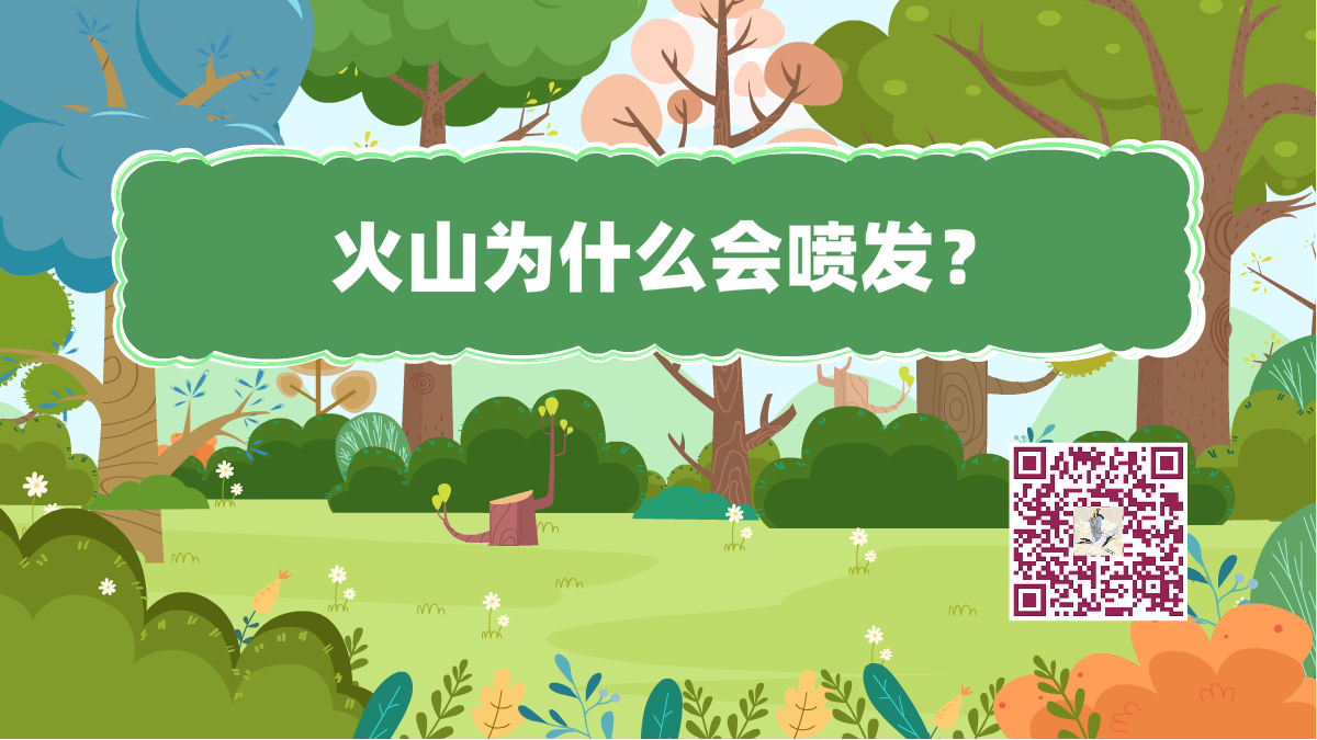 十万个为什么标题（火山喷发）1200.png