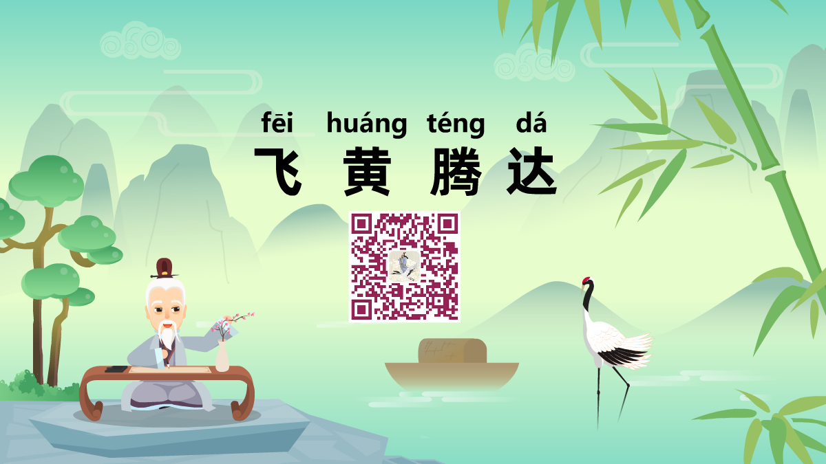飞黄腾达1200.png