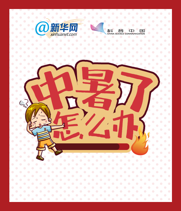 中暑了怎么办？
