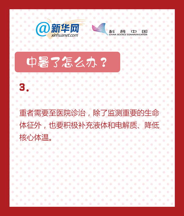 中暑了怎么办？