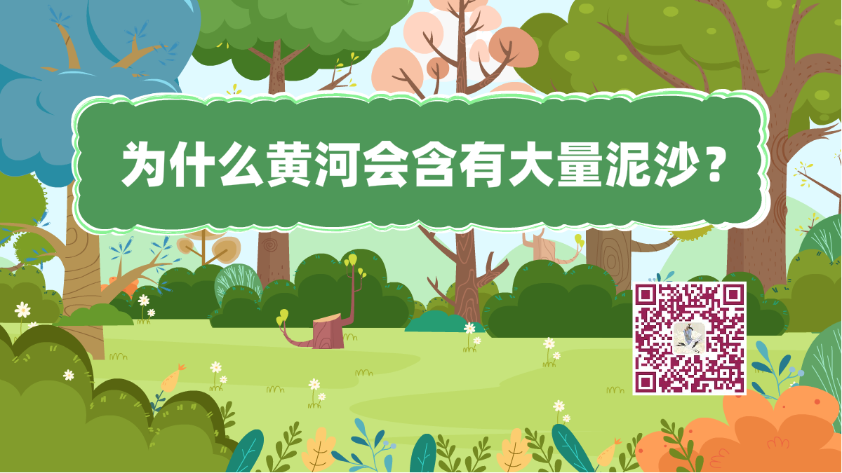 十万个为什么标题(黄河泥沙)1200.png 十万个为什么标题(黄河泥沙)1200.png