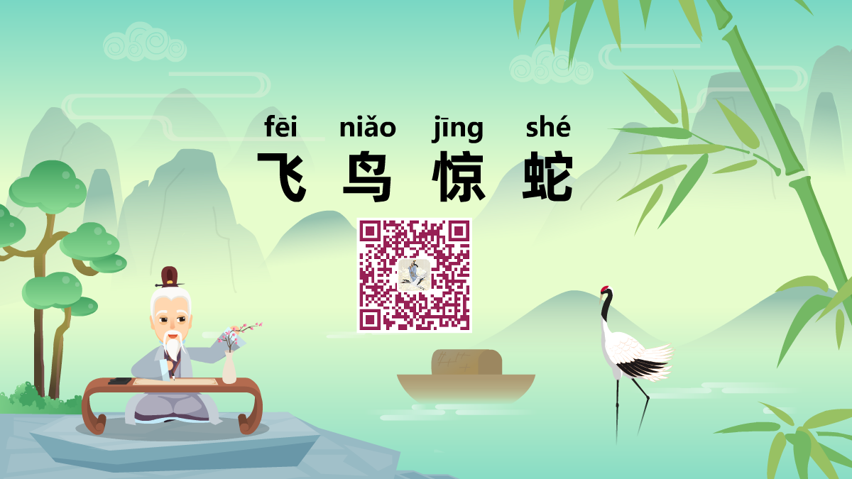 飞鸟惊蛇1200.png