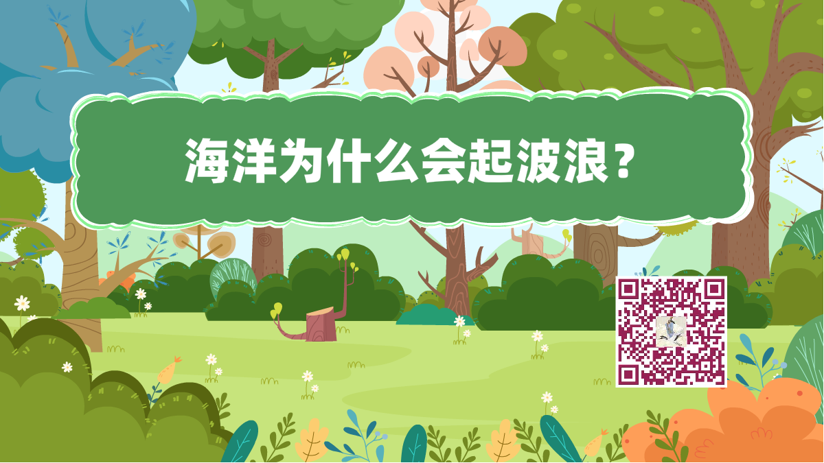 十万个为什么标题(海洋波浪)1200.png 十万个为什么标题(海洋波浪)1200.png