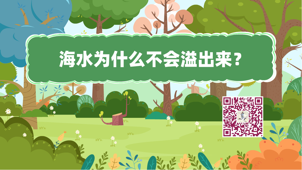 十万个为什么标题(海水溢出来)1200.png 十万个为什么标题(海水溢出来)1200.png