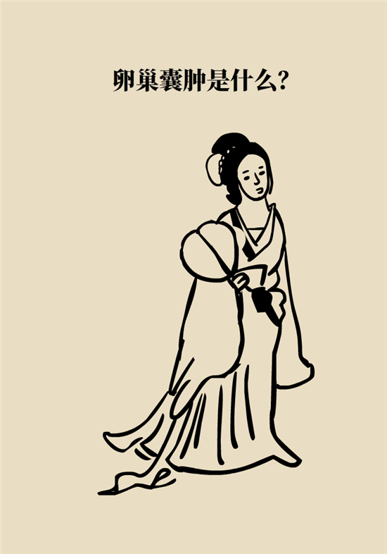 卵巢囊肿科普动漫：卵巢囊肿是肿瘤吗？要学会这样区分