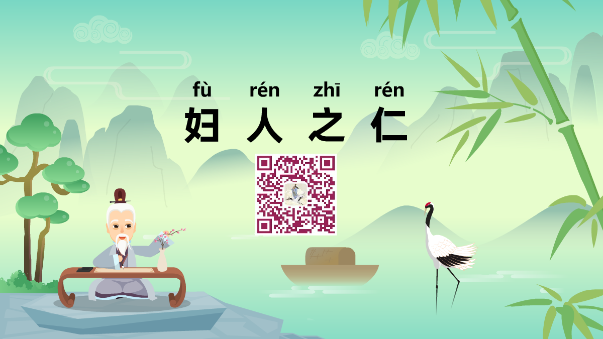妇人之仁1200.png 妇人之仁1200.png