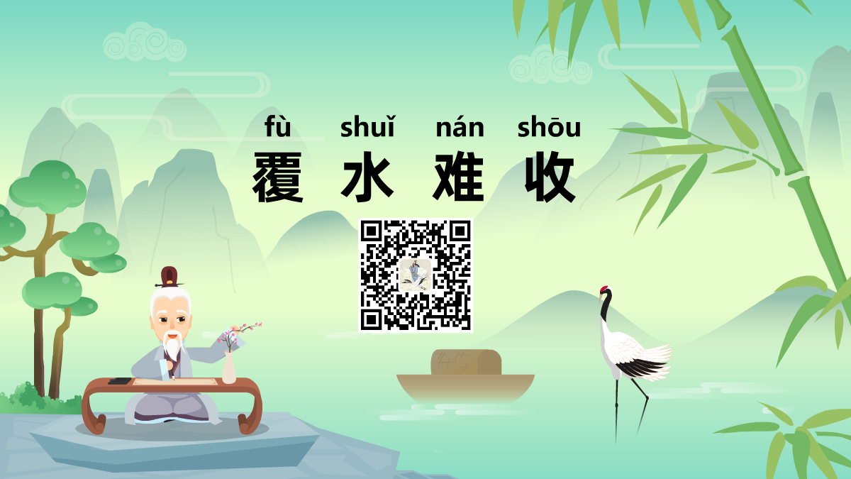 覆水难收1200.png 覆水难收1200.png
