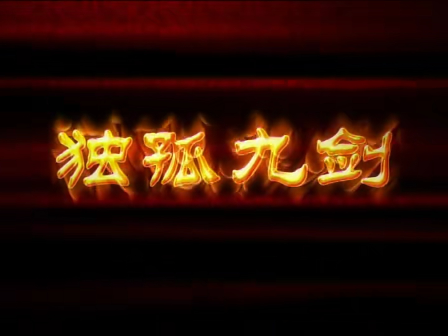 猪猪侠二超级棒棒糖的神奇力量独孤九剑让人印象深刻