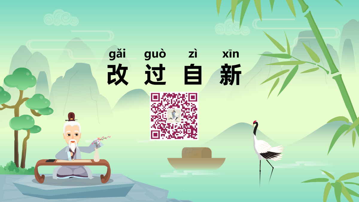 改过自新1200.png 改过自新1200.png