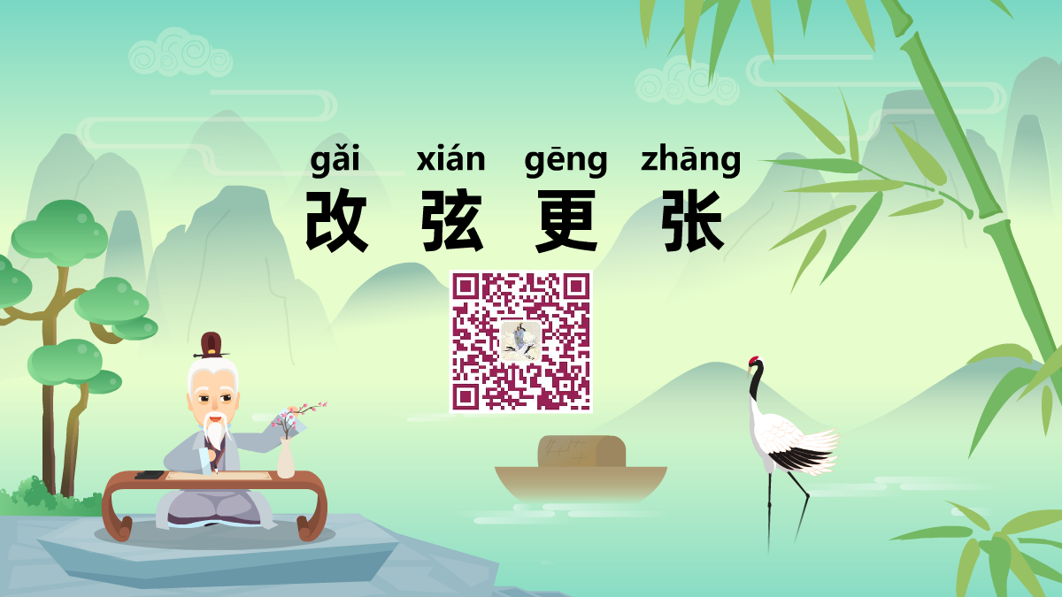 改弦更张1200.png 改弦更张1200.png