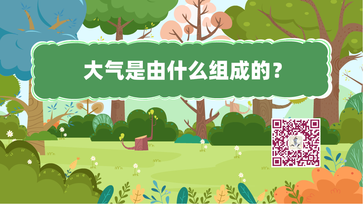 十万个为什么标题(大气)1200.png 十万个为什么标题(大气)1200.png