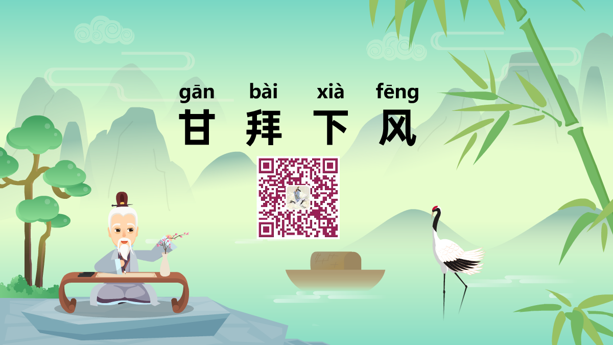 甘拜下风1200.png