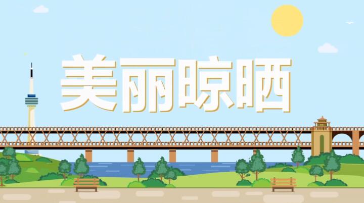 flash动画片制作《美丽晾晒》动漫宣传片.jpg