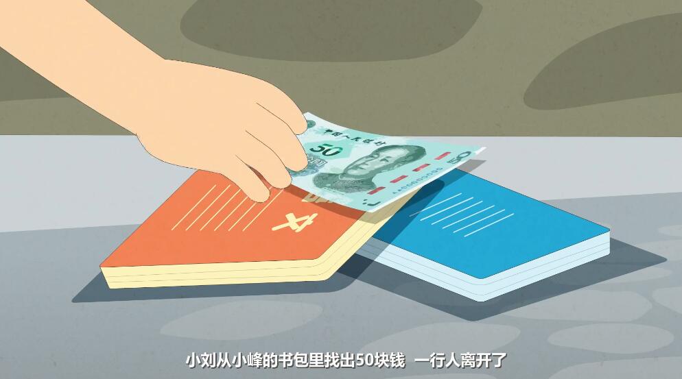 小刘走上前从小峰的书包里掏出50块钱.jpg