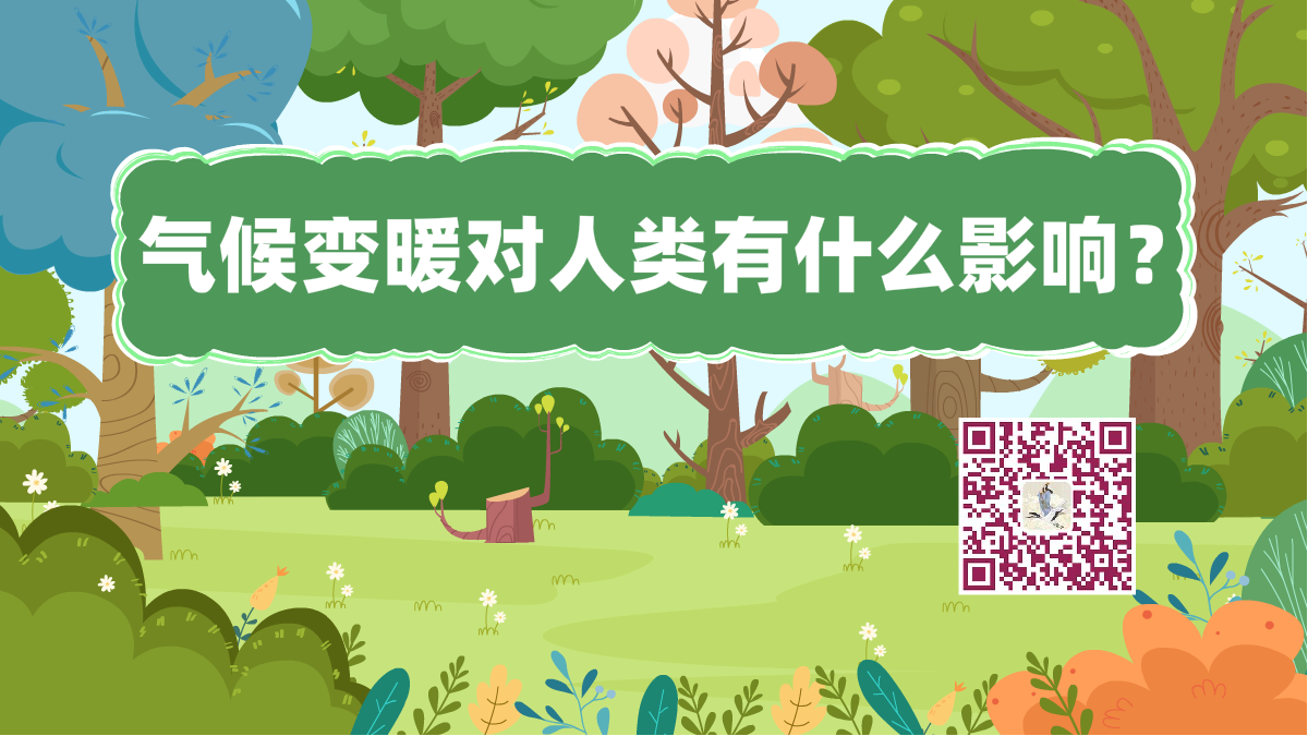十万个为什么标题(气候变暖)1200.png 十万个为什么标题(气候变暖)1200.png
