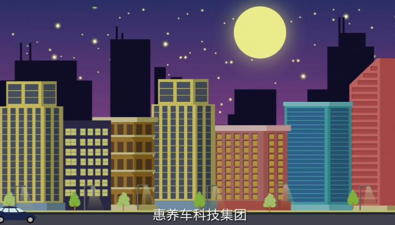公司创意动画制作《惠养车》动漫视频制作.jpg 公司创意动画制作《惠养车》动漫视频制作.jpg
