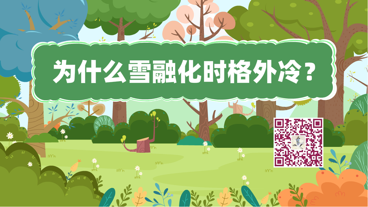 十万个为什么标题(雪融化)1200.png 十万个为什么标题(雪融化)1200.png