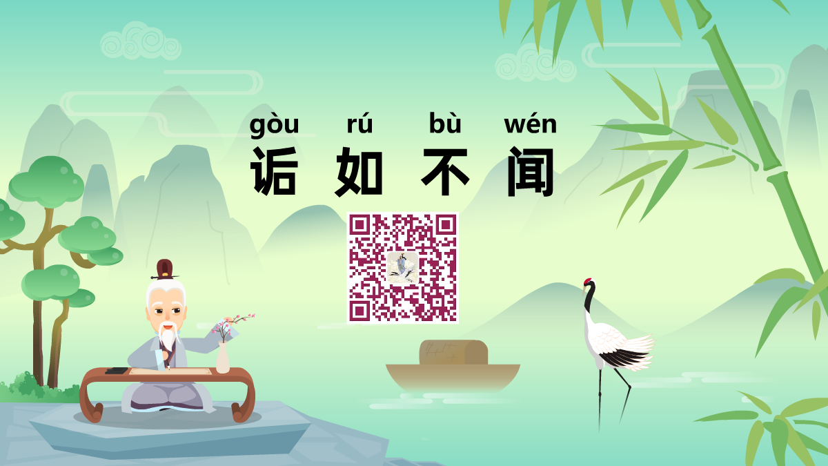诟如不闻1200.png 诟如不闻1200.png