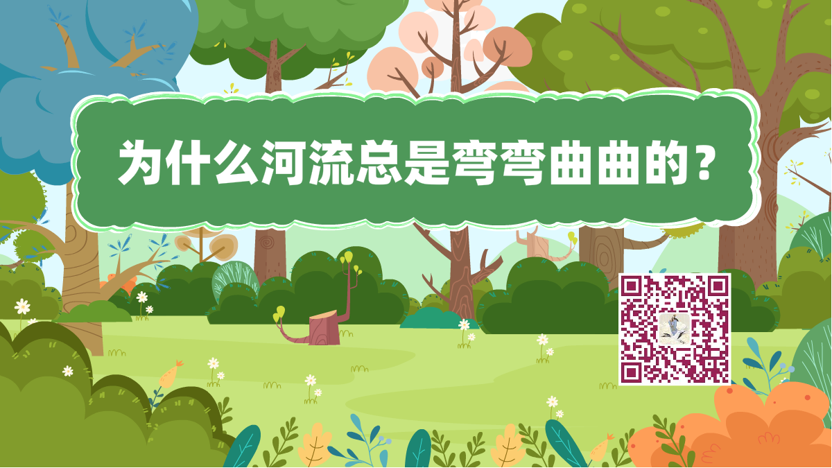 十万个为什么标题(河流弯曲)1200.png 十万个为什么标题(河流弯曲)1200.png