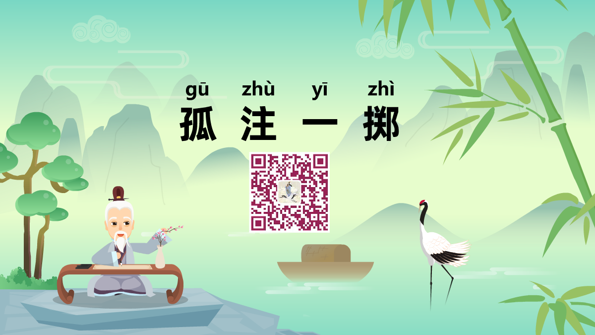孤注一掷1200.png 孤注一掷1200.png