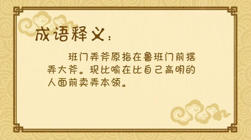 班门弄斧.jpg
