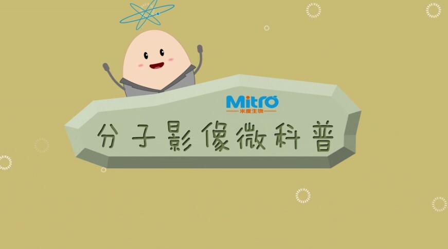 《分子影像》生物医学科普动画片制作.jpg 《分子影像》生物医学科普动画片制作.jpg