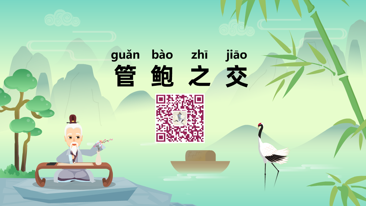 管鲍之交1200.png 管鲍之交1200.png
