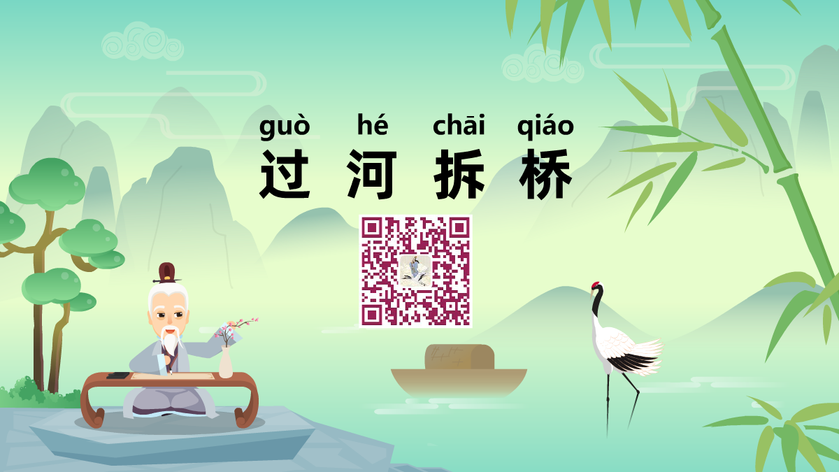 过河拆桥1200.png 过河拆桥1200.png