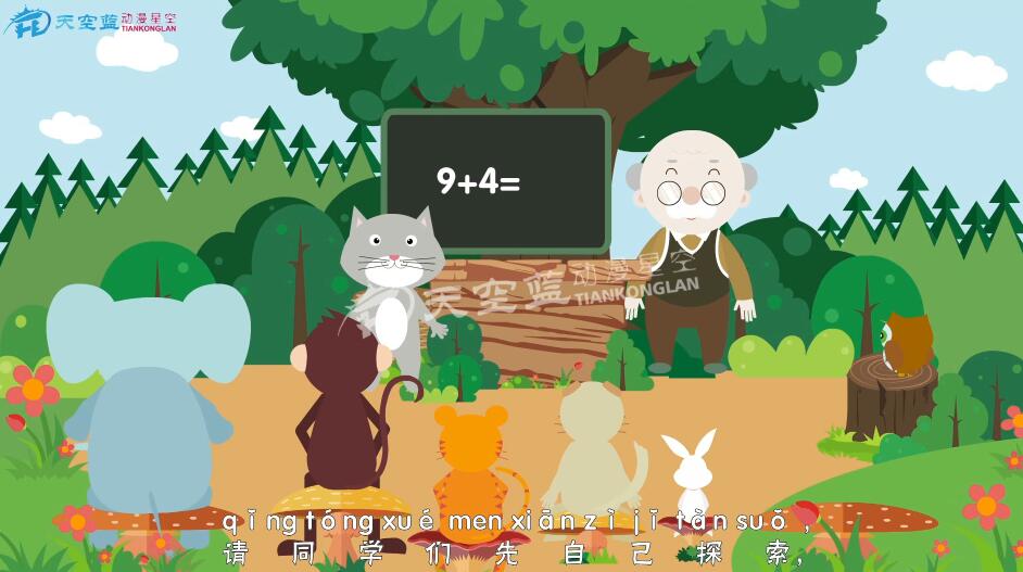 小学数学一年级《9加几》教学课件动画视频制作5.jpg 小学数学一年级《9加几》教学课件动画视频制作5.jpg