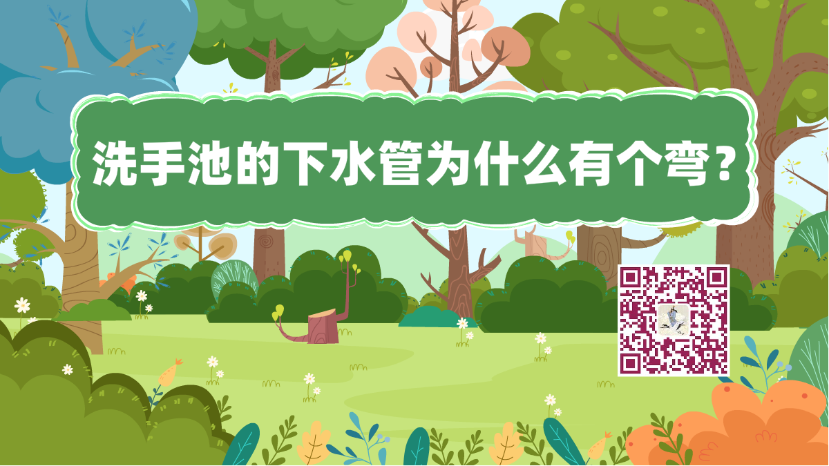 十万个为什么标题（洗手池有个弯）1200.png
